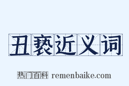 丑亵近义词是什么意思的图片